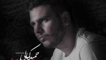 دانلود آهنگ حمید کمالی صحرای محشرم