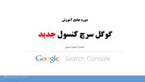 آموزش گوگل سرچ کنسول جدید