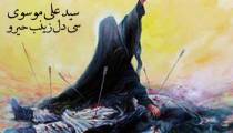 دانلود مداحی لری سید علی موسوی سی دل زینب حیرو