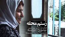 مستند رستم محله