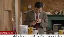 رنگ امیزی به سبک مستر بین