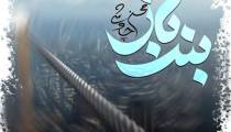دانلود آهنگ محسن چاوشی بند باز