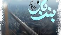 اهنگ بند باز محسن چاوشی