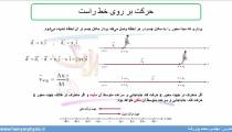 جلسه 25 فیزیک نظام قدیم - حرکت شناسی 3 و حرکت بر روی خط راست - محمد پوررضا