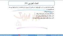 جلسه 62 فیزیک دهم - نیروهای بین مولکولی 9 و تست تجربی 88 - مدرس محمد پوررضا
