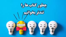 چگونه تندخوان شویم؟