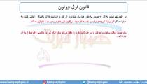 جلسه64 فیزیک دوازدهم - قوانین حرکت نیوتون 1 - مدرس محمد پوررضا