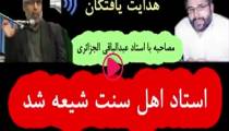 مصاحبه با مستبصر استاد عبدالباقی الجرائری