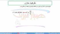 جلسه 69 فیزیک یازدهم - خازن 2- مدرس محمد پوررضا
