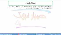 جلسه 33 فیزیک نظام قدیم - حرکت شناسی 11 - مدرس محمد پوررضا