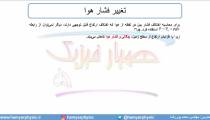 جلسه 73 فیزیک دهم - فشار در شاره‌ها 5 - مدرس محمد پوررضا