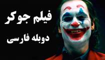 فیلم جوکر دوبله فارسی کیفیت بالا - Joker 2019