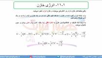 جلسه 77 فیزیک یازدهم - خازن 10 و انرژی خازن- مدرس محمد پوررضا