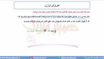 جلسه 78 فیزیک دوازدهم - نیروی وزن - مدرس محمد پوررضا