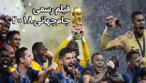 دانلود فیلم رسمی جام جهانی با صدا عادل فردوسی پور