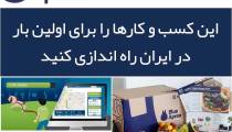 کسب و کارهای بکر در ایران