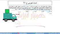 جلسه 104 فیزیک دوازدهم - نیروی اصطکاک 15 تست تجربی خ 97 - مدرس محمد پوررضا