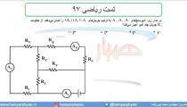 جلسه 106 فیزیک یازدهم - نیروی محرکه الکتریکی و مدار 6 و تست ریاضی 97  - مدرس محمد  پوررضا