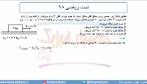 جلسه 106 فیزیک دوازدهم - نیروی اصطکاک 17 تست ریاضی 98 - مدرس محمد پوررضا