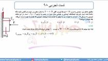 جلسه 108 فیزیک دوازدهم - نیروی اصطکاک 19 تست تجربی 98 - مدرس محمد پوررضا