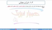 جلسه 109 فیزیک دهم - انرژی جنبشی 1 - مدرس محمد پوررضا