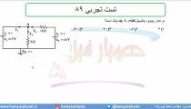 جلسه 109 فیزیک یازدهم - نیروی محرکه الکتریکی و مدار 9  و  تست تجربی 89 - مدرس محمد پوررضا