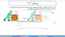 جلسه 111 فیزیک دهم - کار 1 - مدرس محمد پوررضا