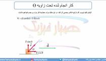 جلسه 112 فیزیک دهم - کار 2 - مدرس محمد پوررضا