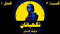 دوبله فارسی سریال نگهبانان (واچمن) قسمت 3 فصل 1