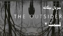 سریال بیگانه (The Outsider) قسمت 2 (زیرنویس فارسی)