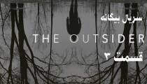 سریال بیگانه (The Outsider) قسمت 3 (زیرنویس فارسی)