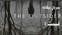 سریال بیگانه (The Outsider) قسمت 4 (زیرنویس فارسی)