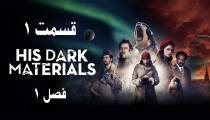 دوبله فارسی سریال نیروی اهریمنی اش قسمت 1 اول فصل 1