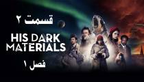 سریال نیروی اهریمنی اش قسمت 2 فصل 1 با دوبله فارسی