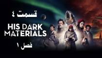 دوبله فارسی سریال نیروی اهریمنی اش قسمت 4 فصل 1