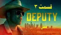 سریال کلانتر (قائم مقام Deputy) قسمت 3 فصل 1 (زیرنویس فارسی)