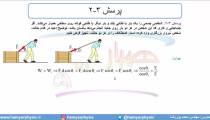 جلسه 113 فیزیک دهم - کار 3 - مدرس محمد پوررضا