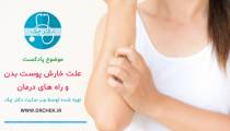 همه چیز درباره خارش پوست بدن+ روش درمان خانگی