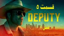 سریال کلانتر قسمت 5 (قائم مقام Deputy)