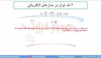 جلسه 115 فیزیک یازدهم - توان الکتریکی 1 - مدرس محمد پوررضا