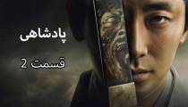 سریال پادشاهی (Kingdom) قسمت 2 فصل 1 (دوبله فارسی)