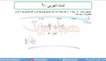 جلسه 116 فیزیک دهم - انرژی جنبشی 3 و تست تجربی 90 - مدرس محمد پوررضا
