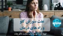 علت ابتلا به سوزش گلو و راه های درمان
