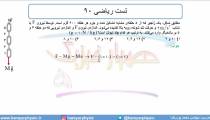 جلسه 117 فیزیک دوازدهم - نیروی کشش طناب 4 و تست ریاضی 90 - مدرس محمد پوررضا