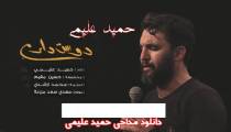 مداحی شور " دوست دارم "  | حمید رضا علیمی