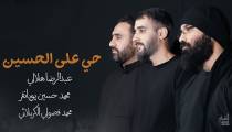 مداحی " حی على الحسین " | عبدالرضا هلالی - محمد فصولی - محمد حسین پویانفر