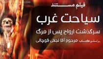 دانلود فیلم سینمایی سیاحت غرب 3 همراه با خلاصه سیاحت غرب 2 (کامل)