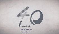 دانلود مستند " چهل جلوه يک حماسه "  | 40 جلوه یک حماسه | ( اربعین پیاده روی  )