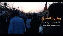 مداحی " ويلی يا حسين " | سيد مجيد بنی فاطمه | ( دانلود نوحه )