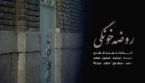 دانلود مداحی " روضه خونگی " | کربلایی حسین طاهری ( کلیپ HD )